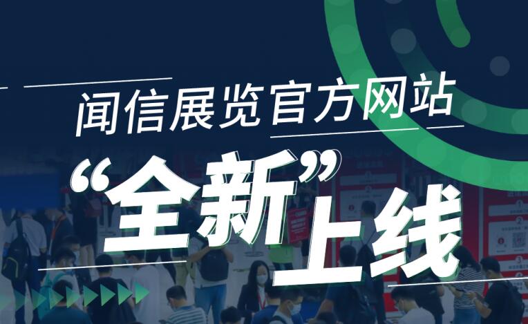 官宣：闻信展览官方网站 www.Trust-IM.com，“全新”上线！