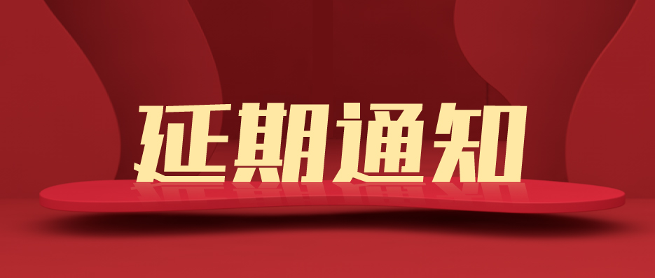 关于2月上海国际广告标识器材及设备展延期举办的通知