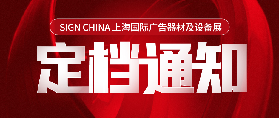 关于闻信2月上海国际广告标识器材及设备展定档9月6-8日举办的通知