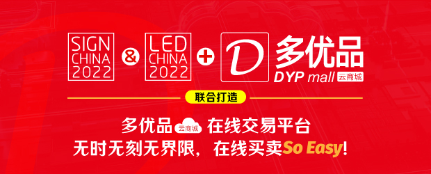 它来了！SIGN & LED CHINA 重磅推出“多优品”云商城在线交易平台