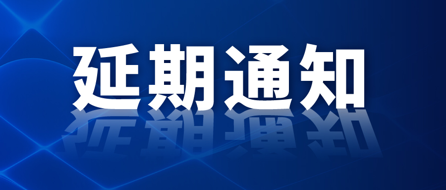 关于闻信9月上海国际广告展及同期活动延期举办的通知