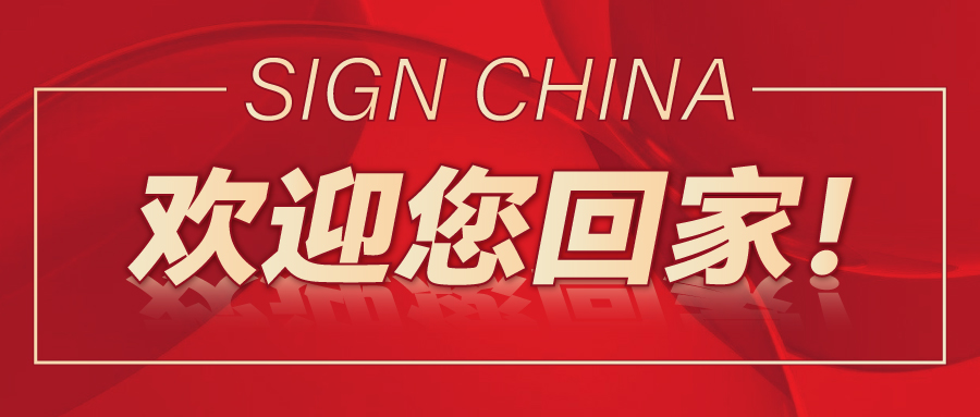 SIGN CHINA欢迎您回家！