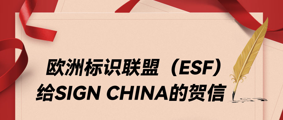 欧洲标识联盟（ESF）给SIGN CHINA的贺信