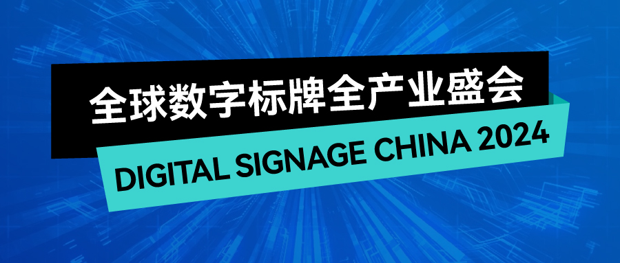 SIGN CHINA“数字”搭档——上海国际数字标牌展