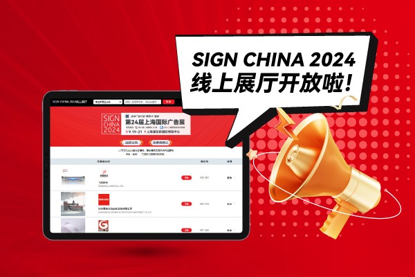 SIGN CHINA 2024线上展厅开放啦！快来找下您心仪的厂家吧