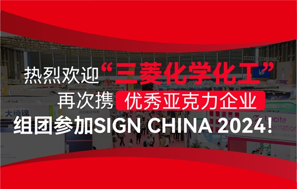 热烈欢迎“三菱化学化工”再次携优秀亚克力企业组团参加SIGN CHINA 2024！