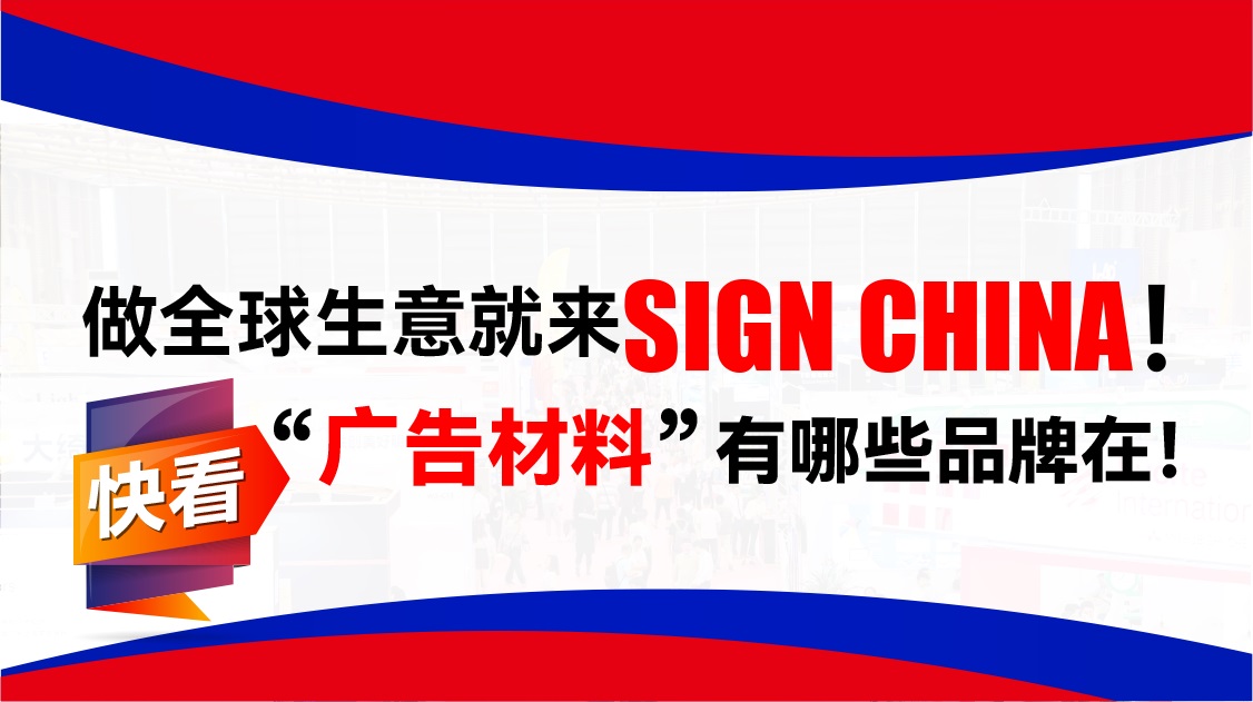 做外贸就来SIGN CHINA！ 快看，“广告材料”有哪些品牌厂家加入我们啦！