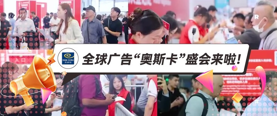 @所有人，下半年最值得期待的广告展，9月上海广告展SIGN CHINA来啦！