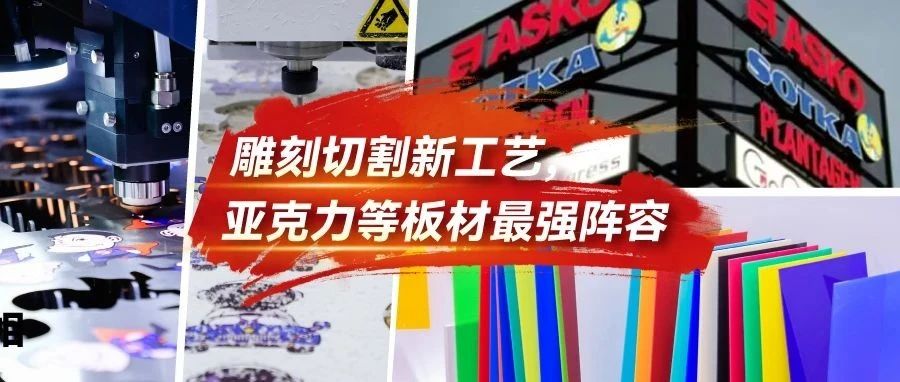 来9月上海展体验“雕刻切割新工艺”！更有最强亚克力等板材阵容亮相