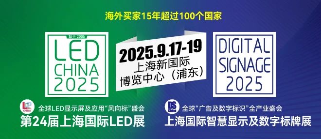 LED CHINA、数字标牌展齐聚上海，与SIGN CHINA并肩如虎添翼