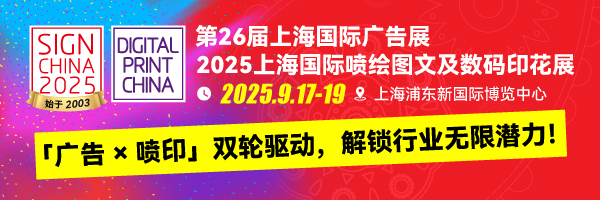 2025上海国际喷绘图文及数码印花展，正式亮相！