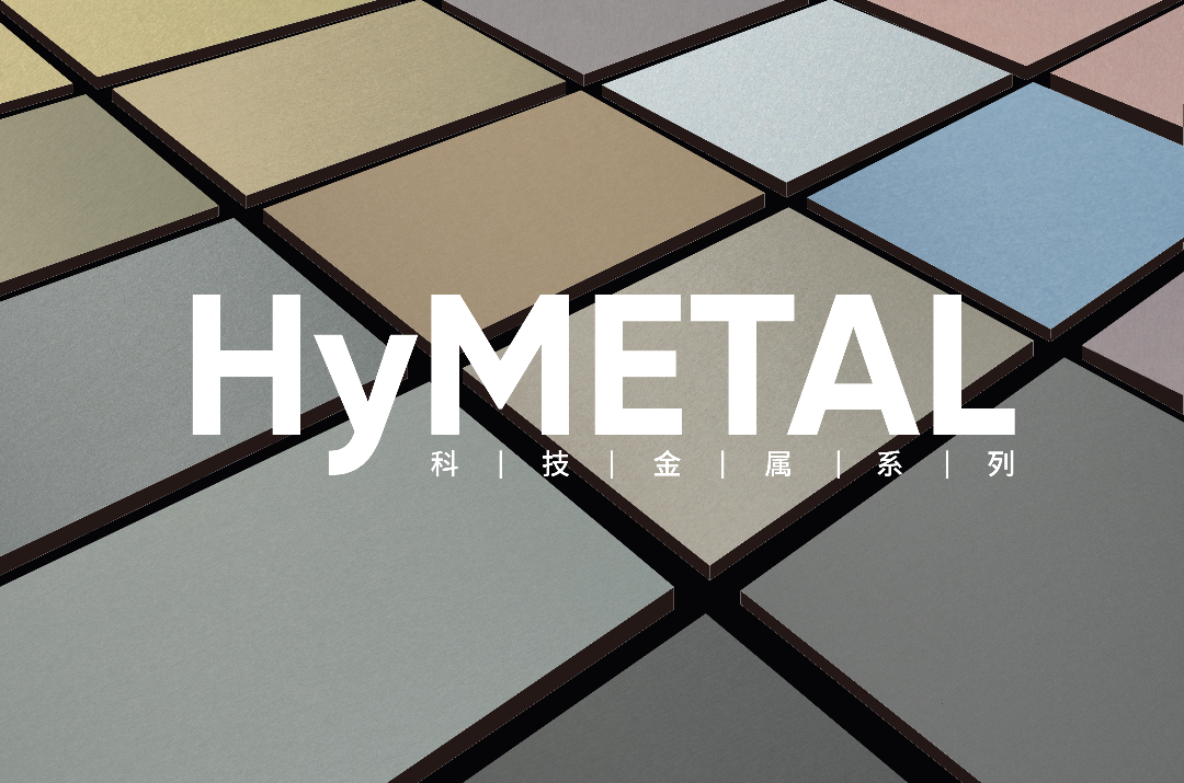 展商推荐 | 海沃HyMETAL®科技金属：质感，由「沃」定义