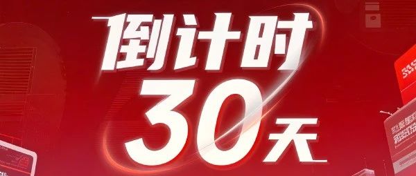 最后30天！广告人年度盛宴即将解锁，抢占广告业未来制高点9月正当时！